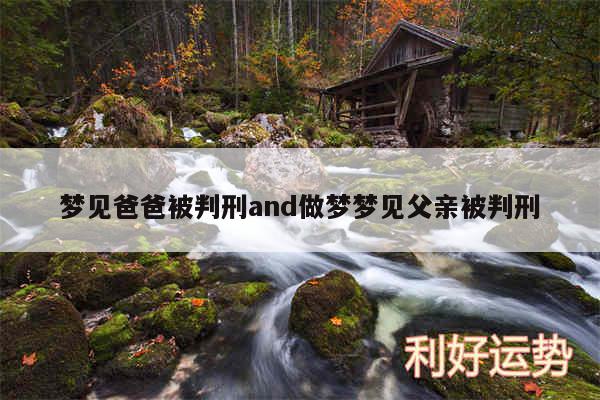 梦见爸爸被判刑and做梦梦见父亲被判刑