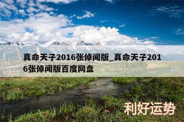 真命天子2016张倬闻版_真命天子2016张倬闻版百度网盘