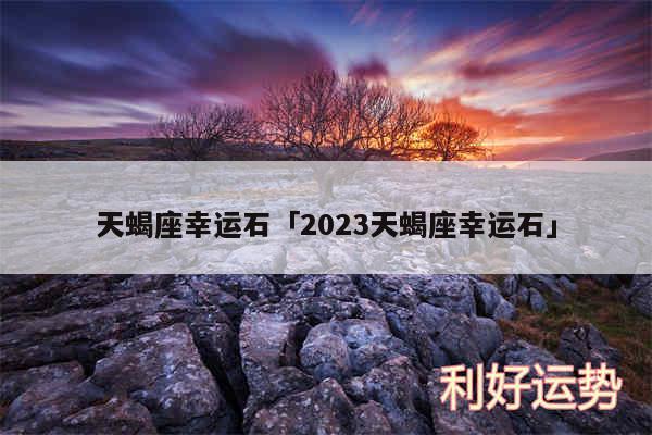 天蝎座幸运石及2024天蝎座幸运石