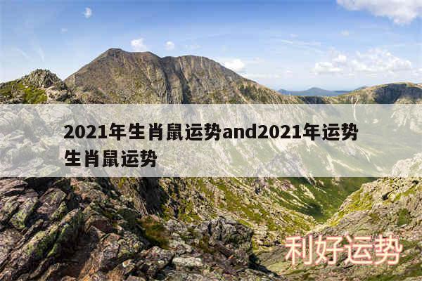 2024年生肖鼠运势and2024年运势生肖鼠运势
