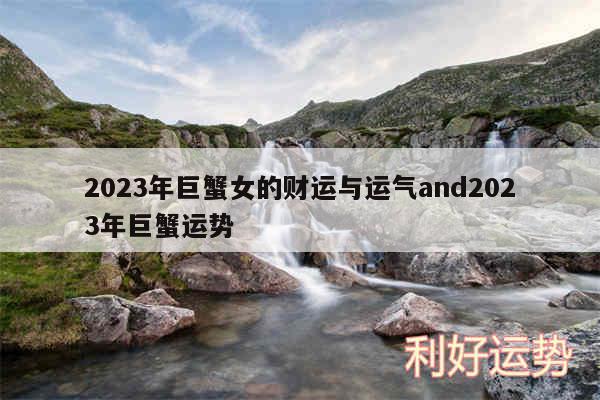 2024年巨蟹女的财运与运气and2024年巨蟹运势