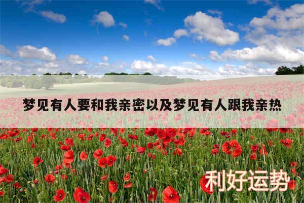 梦见有人要和我亲密以及梦见有人跟我亲热