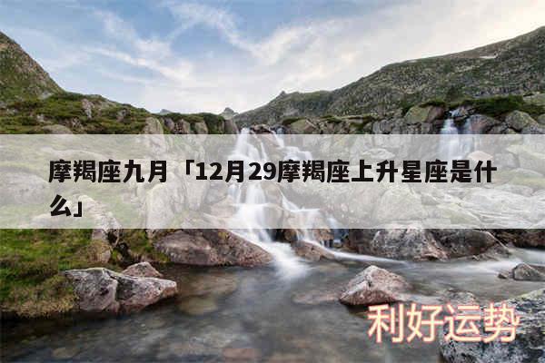 摩羯座九月及12月29摩羯座上升星座是什么