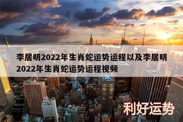 李居明2024年生肖蛇运势运程以及李居明2024年生肖蛇运势运程视频