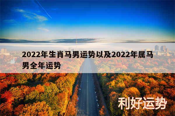 2024年生肖马男运势以及2024年属马男全年运势
