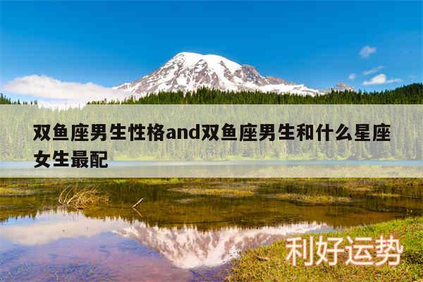 双鱼座男生性格and双鱼座男生和什么星座女生最配