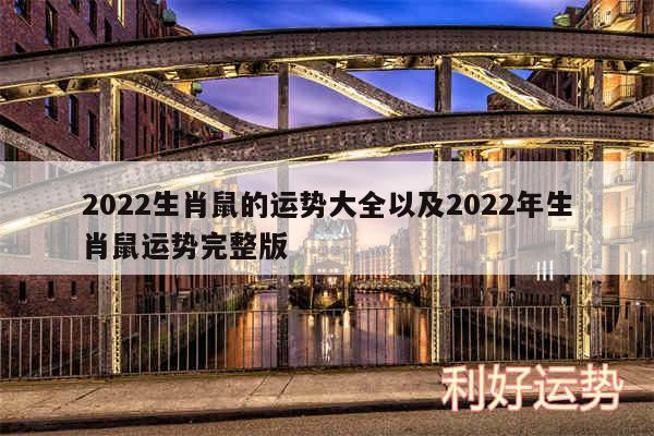 2024生肖鼠的运势大全以及2024年生肖鼠运势完整版