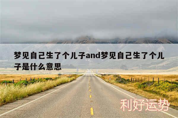 梦见自己生了个儿子and梦见自己生了个儿子是什么意思