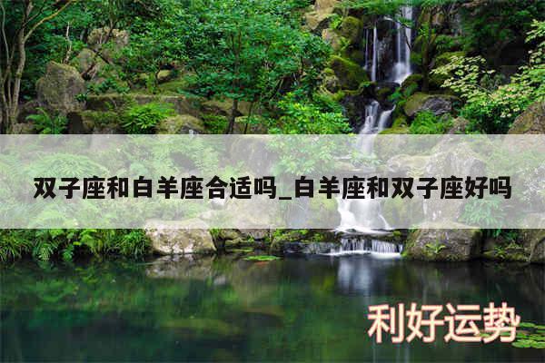 双子座和白羊座合适吗_白羊座和双子座好吗