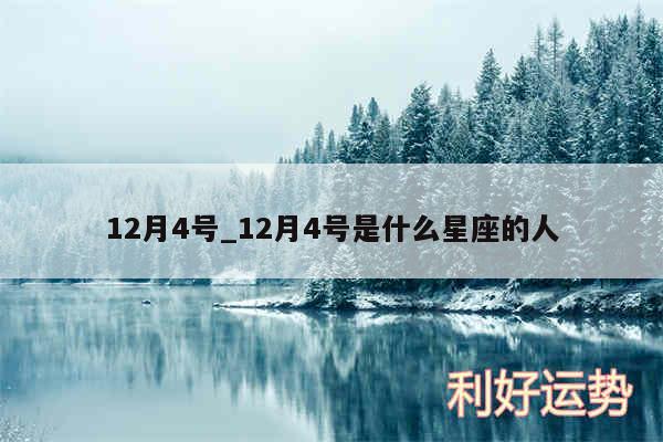 12月4号_12月4号是什么星座的人