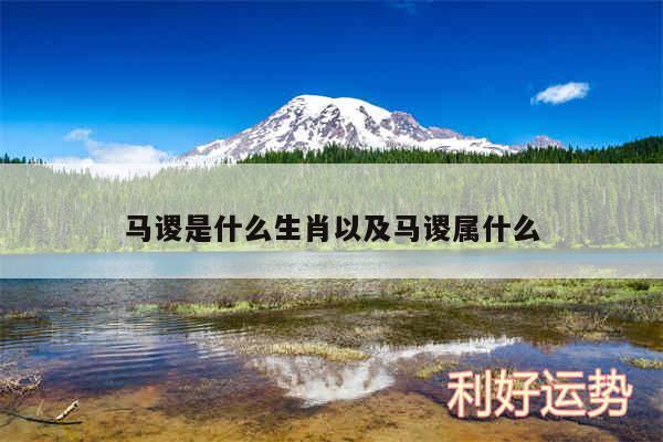 马谡是什么生肖以及马谡属什么