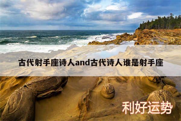 古代射手座诗人and古代诗人谁是射手座