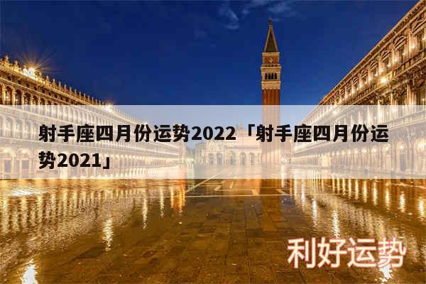 射手座四月份运势2024及射手座四月份运势2024