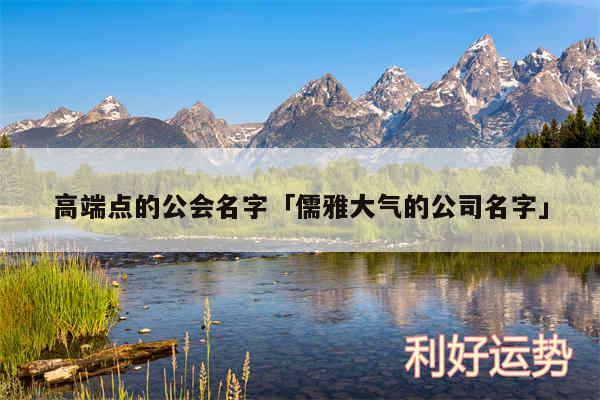 高端点的公会名字及儒雅大气的公司名字