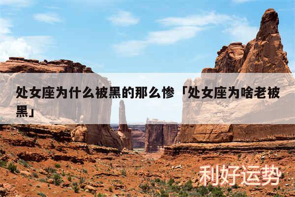 处女座为什么被黑的那么惨及处女座为啥老被黑