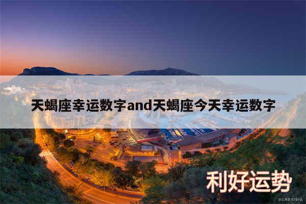 天蝎座幸运数字and天蝎座今天幸运数字