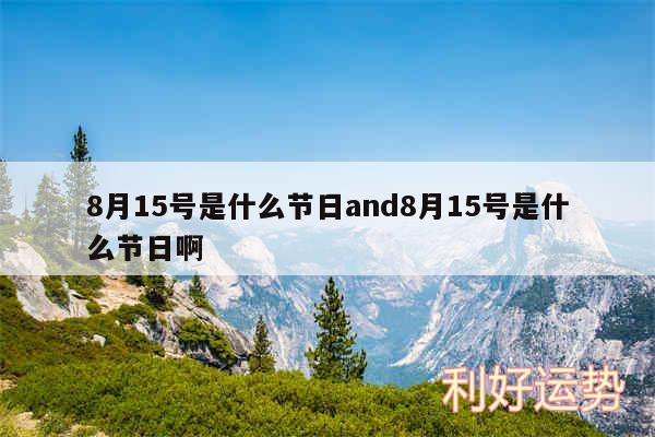 8月15号是什么节日and8月15号是什么节日啊