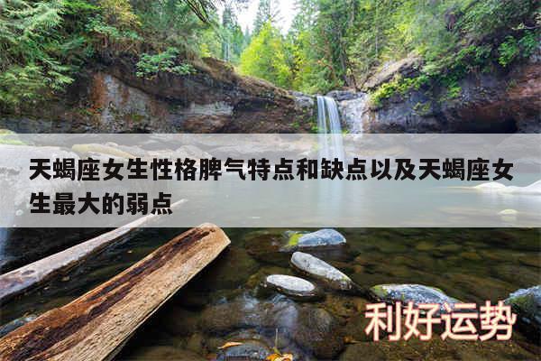 天蝎座女生性格脾气特点和缺点以及天蝎座女生最大的弱点