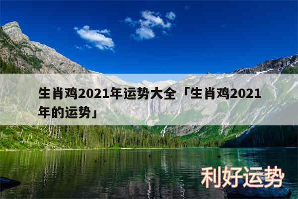 生肖鸡2024年运势大全及生肖鸡2024年的运势