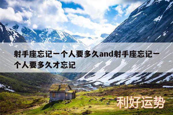 射手座忘记一个人要多久and射手座忘记一个人要多久才忘记