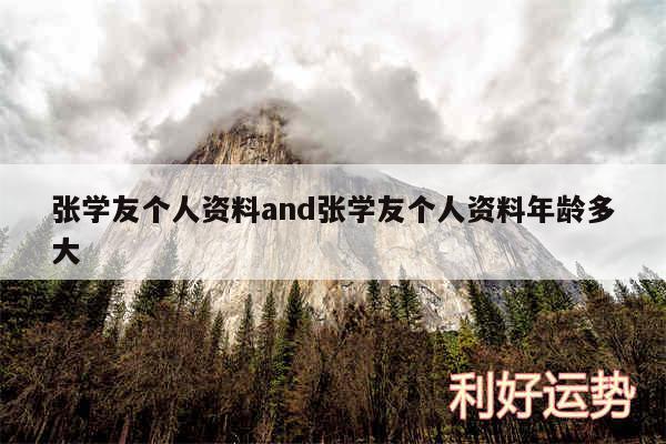张学友个人资料and张学友个人资料年龄多大