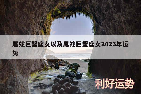 属蛇巨蟹座女以及属蛇巨蟹座女2024年运势