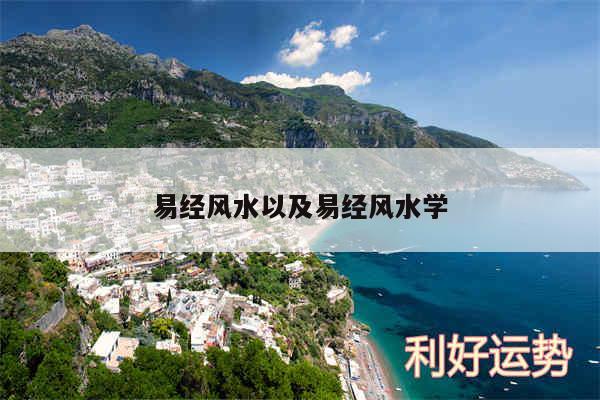 易经风水以及易经风水学