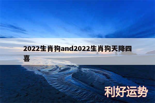 2024生肖狗and2024生肖狗天降四喜