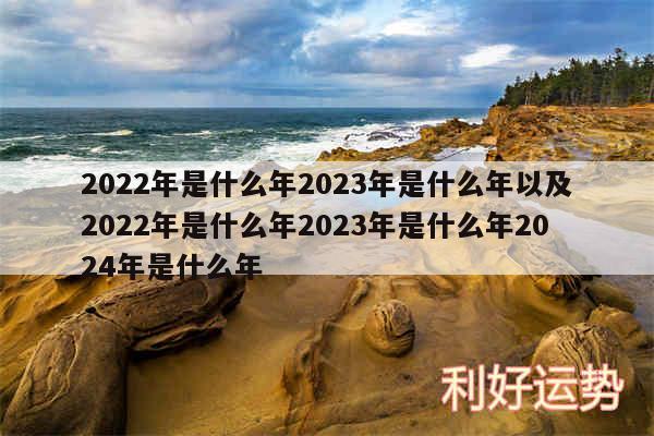 2024年是什么年2024年是什么年以及2024年是什么年2024年是什么年2024年是什么年