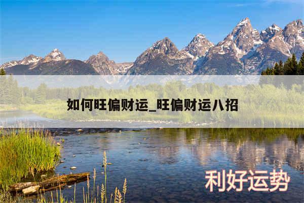 如何旺偏财运_旺偏财运八招
