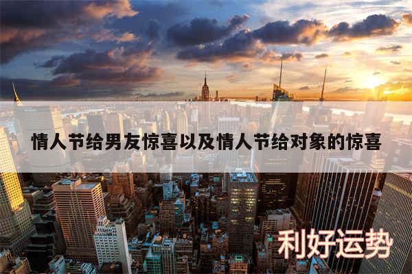 情人节给男友惊喜以及情人节给对象的惊喜