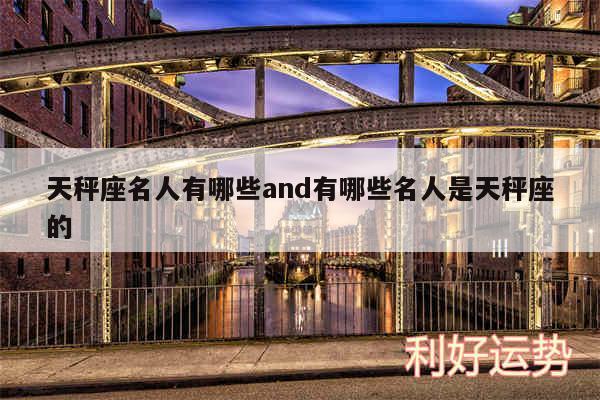 天秤座名人有哪些and有哪些名人是天秤座的