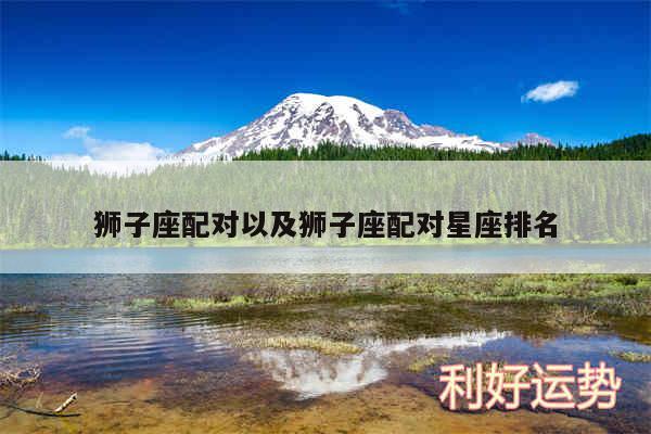 狮子座配对以及狮子座配对星座排名