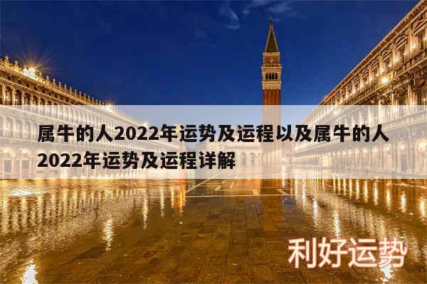 属牛的人2024年运势及运程以及属牛的人2024年运势及运程详解