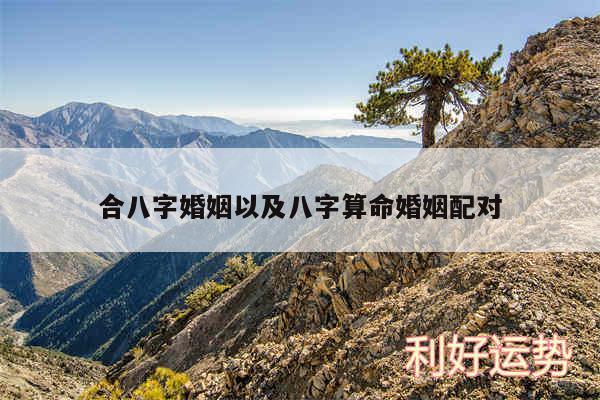合八字婚姻以及八字算命婚姻配对