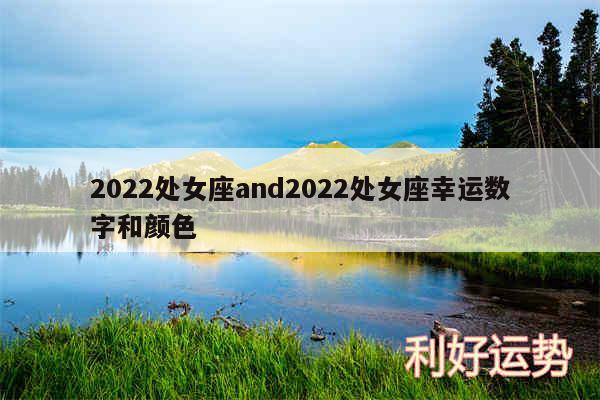 2024处女座and2024处女座幸运数字和颜色