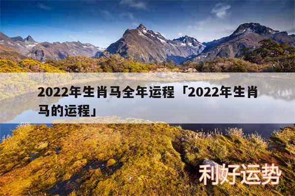 2024年生肖马全年运程及2024年生肖马的运程