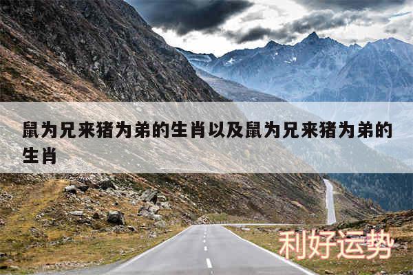 鼠为兄来猪为弟的生肖以及鼠为兄来猪为弟的生肖