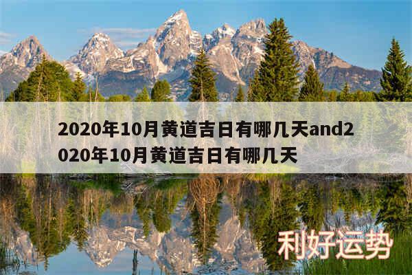 2020年10月黄道吉日有哪几天and2020年10月黄道吉日有哪几天