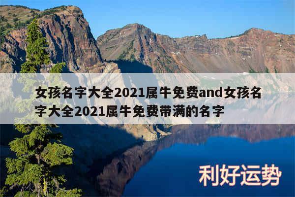 女孩名字大全2024属牛免费and女孩名字大全2024属牛免费带满的名字