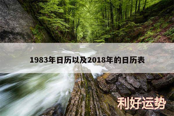 1983年日历以及2018年的日历表