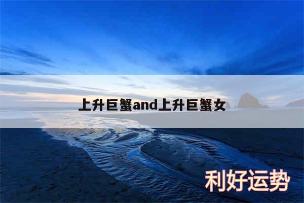 上升巨蟹and上升巨蟹女