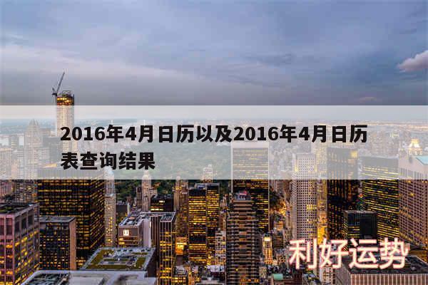 2016年4月日历以及2016年4月日历表查询结果