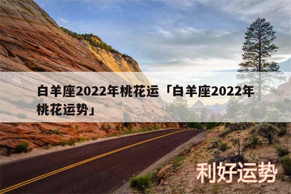 白羊座2024年桃花运及白羊座2024年桃花运势