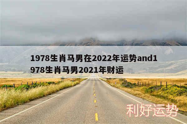 1978生肖马男在2024年运势and1978生肖马男2024年财运