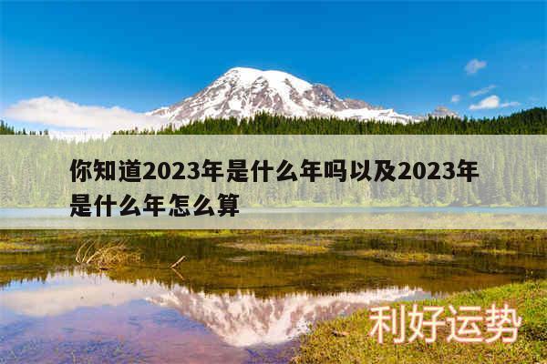 你知道2024年是什么年吗以及2024年是什么年怎么算