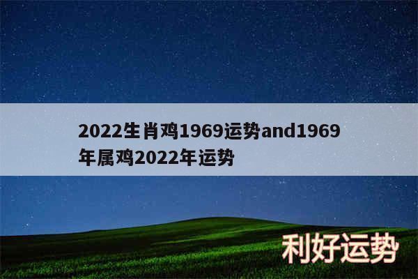 2024生肖鸡1969运势and1969年属鸡2024年运势