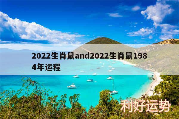 2024生肖鼠and2024生肖鼠1984年运程