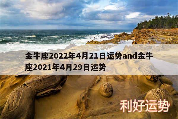 金牛座2024年4月21日运势and金牛座2024年4月29日运势