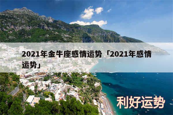 2024年金牛座感情运势及2024年感情运势